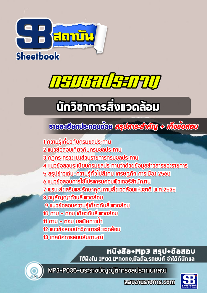 แนวข้อสอบนักวิชาการสิ่งแวดล้อม กรมชลประทาน