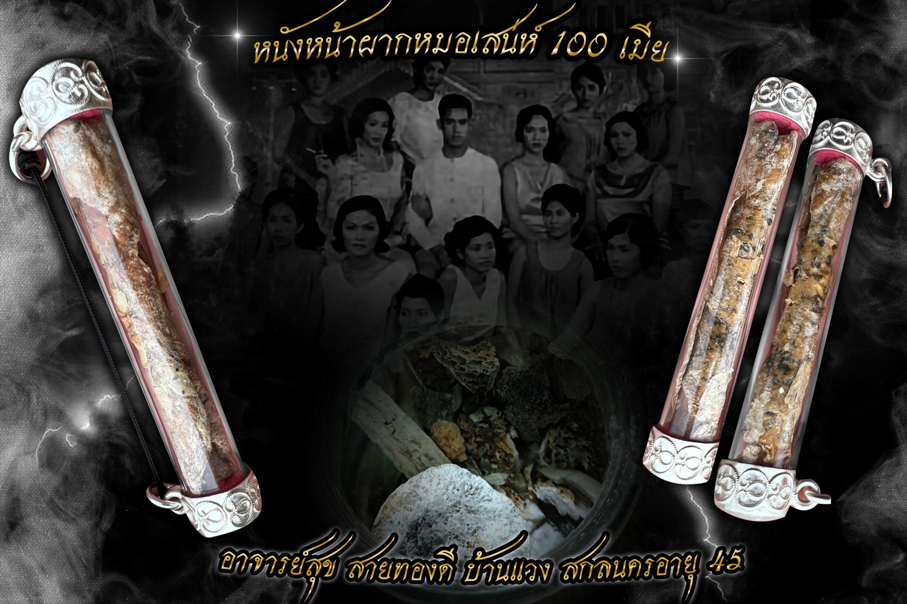 หนังหน้าผากหมอเสน่ห์ 100 เมีย อาจารย์สุข สายทองดี บ้านแวง สกลนครอายุ 45