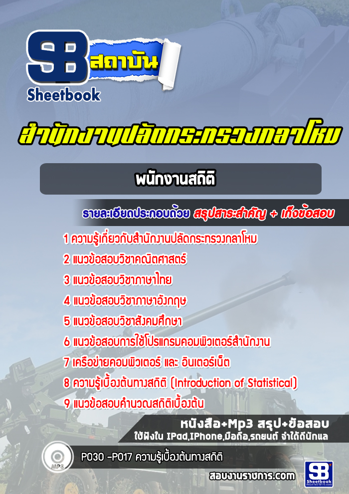 แนวข้อสอบพนักงานสถิติ สำนักงานปลัดกระทรวงกลาโหม