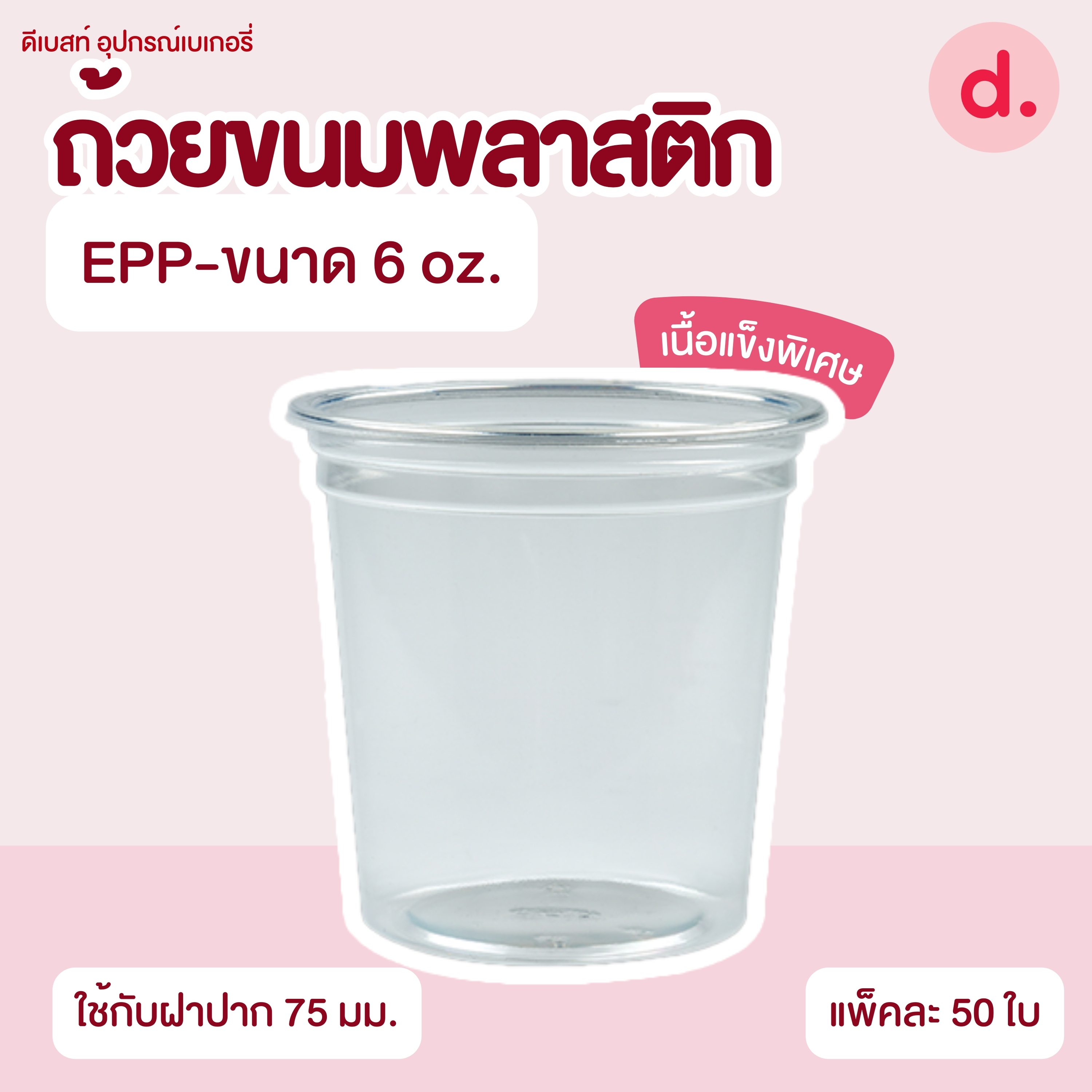 ถ้วยกระปุก 3, 4, 5, 6, 7, 16 ออนซ์ - 100, 200 กรัม และ ฝาเรียบ,ฝาโดมไม่เจาะรู (แยกตัว / แยกฝา)