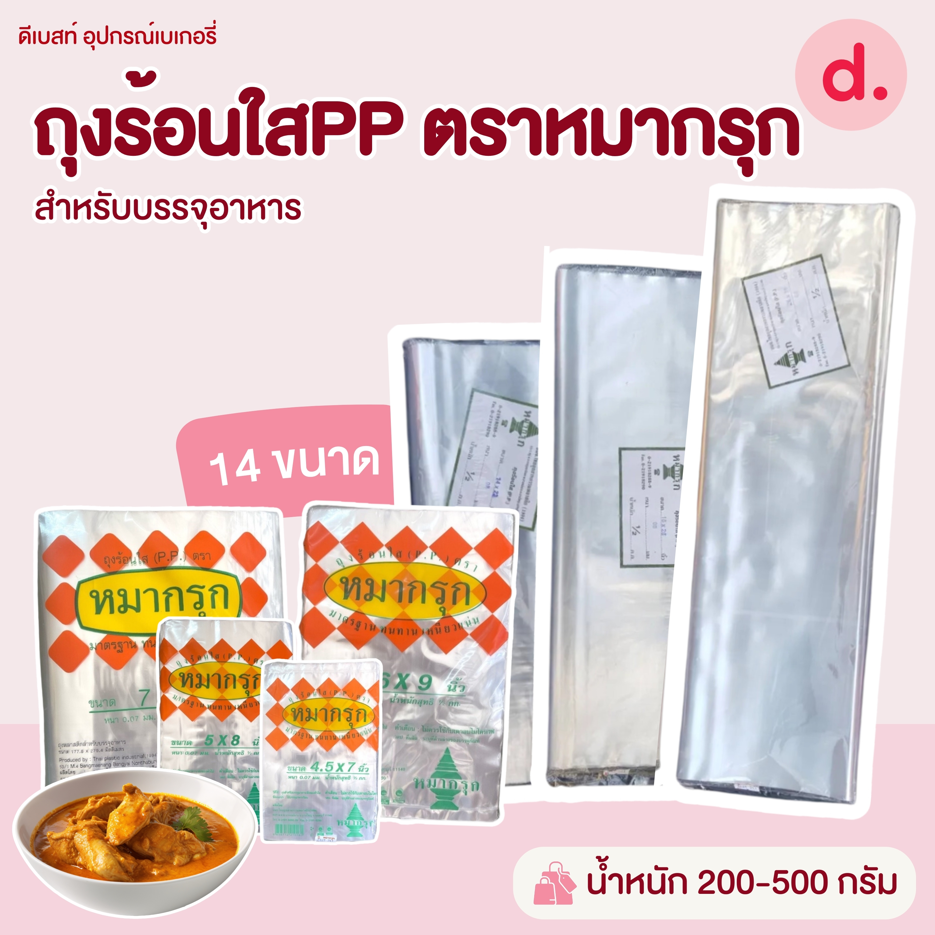 ถุงร้อนใสPP ตราหมากรุก สำหรับบรรจุอาหารมี 14 ขนาดให้เลือก