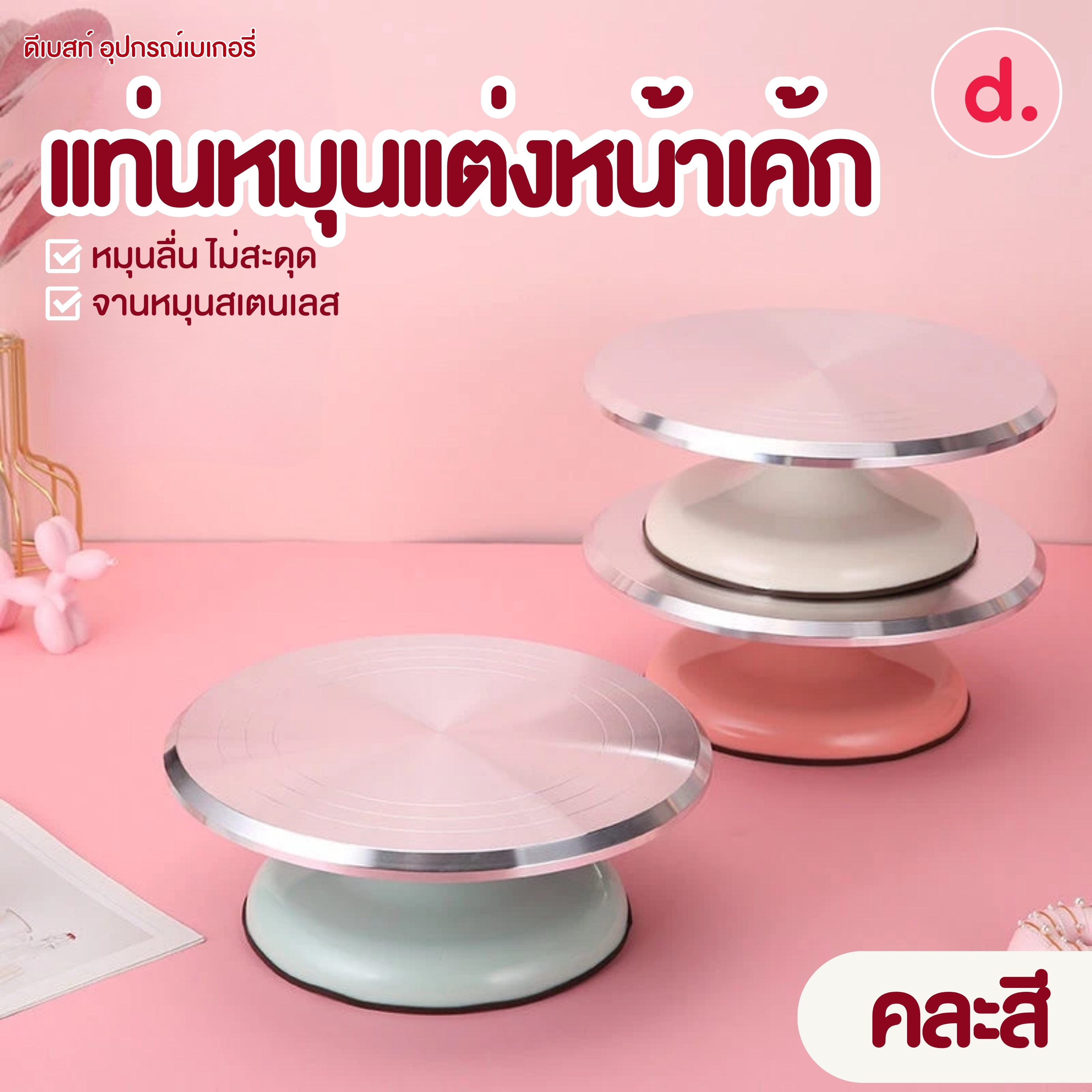 แท่นหมุนแต่งหน้าเค้ก จานหมุนสเตนเลส304 (ฐานคละสี)
