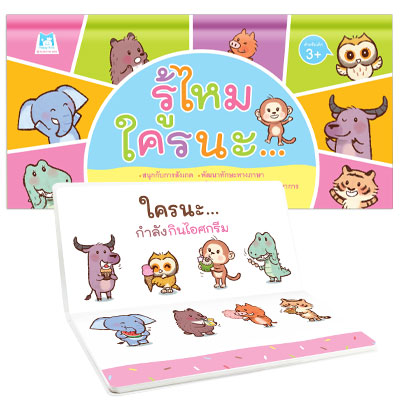 Plan for kids หนังสือเด็ก นิทาน เรื่อง รู้ไหม ใครนะ (ปกแข็ง)