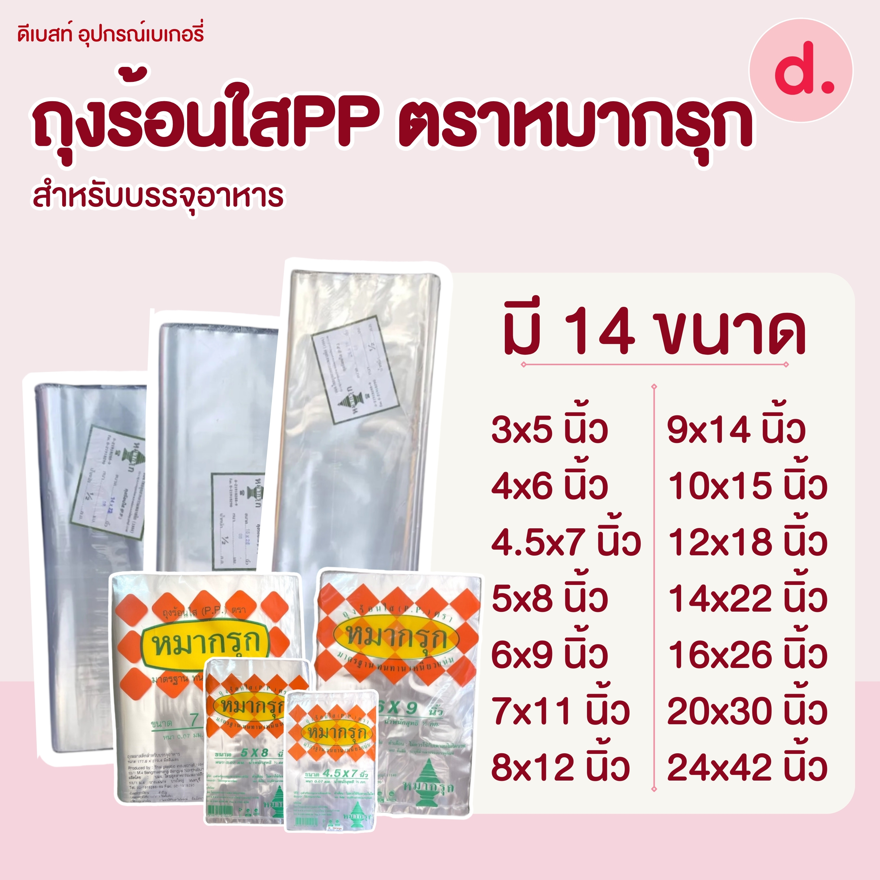 ถุงร้อนใสPP ตราหมากรุก สำหรับบรรจุอาหารมี 14 ขนาดให้เลือก