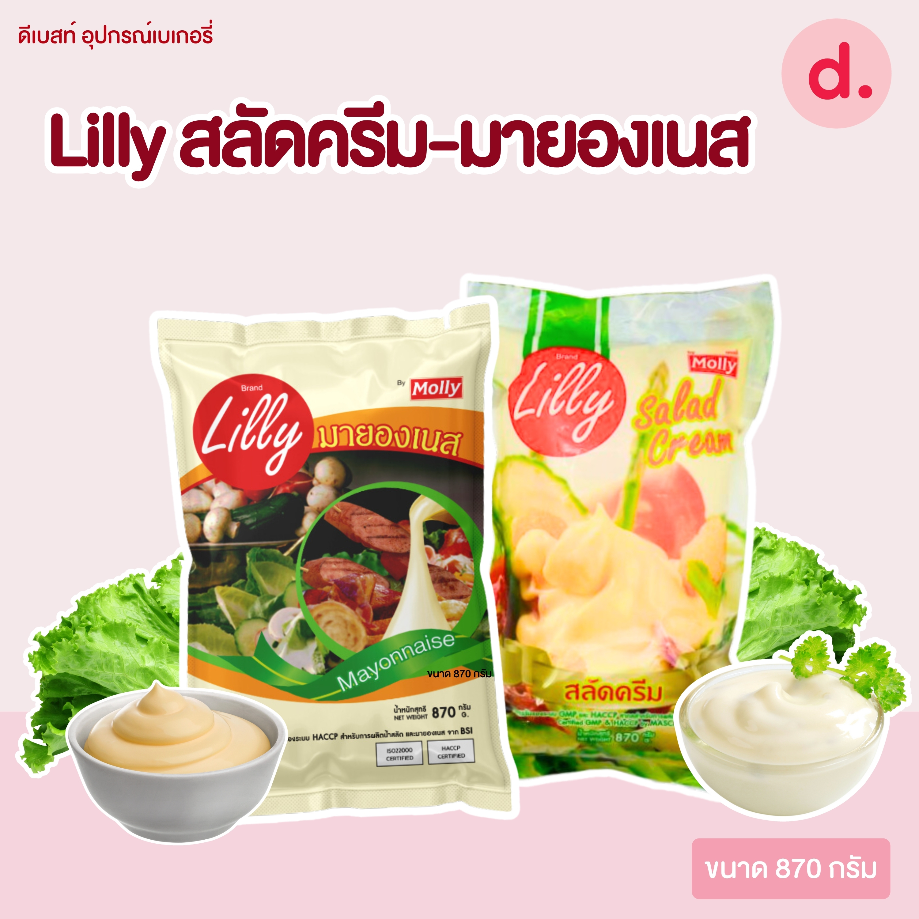 ลิลลี่ สลัดครีม-มายองเนส ขนาด 870 กรัม