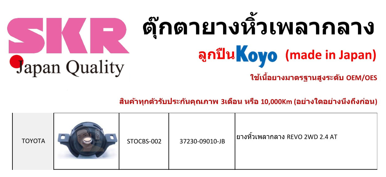 STOCBS-002 ยางหิ้วเพลากลาง(ลูกปืน KOYO ยี่ห้อ SKR) ญี่ปุ่น TOYOTA REVO 2WD 2.4 เกียร์ AT