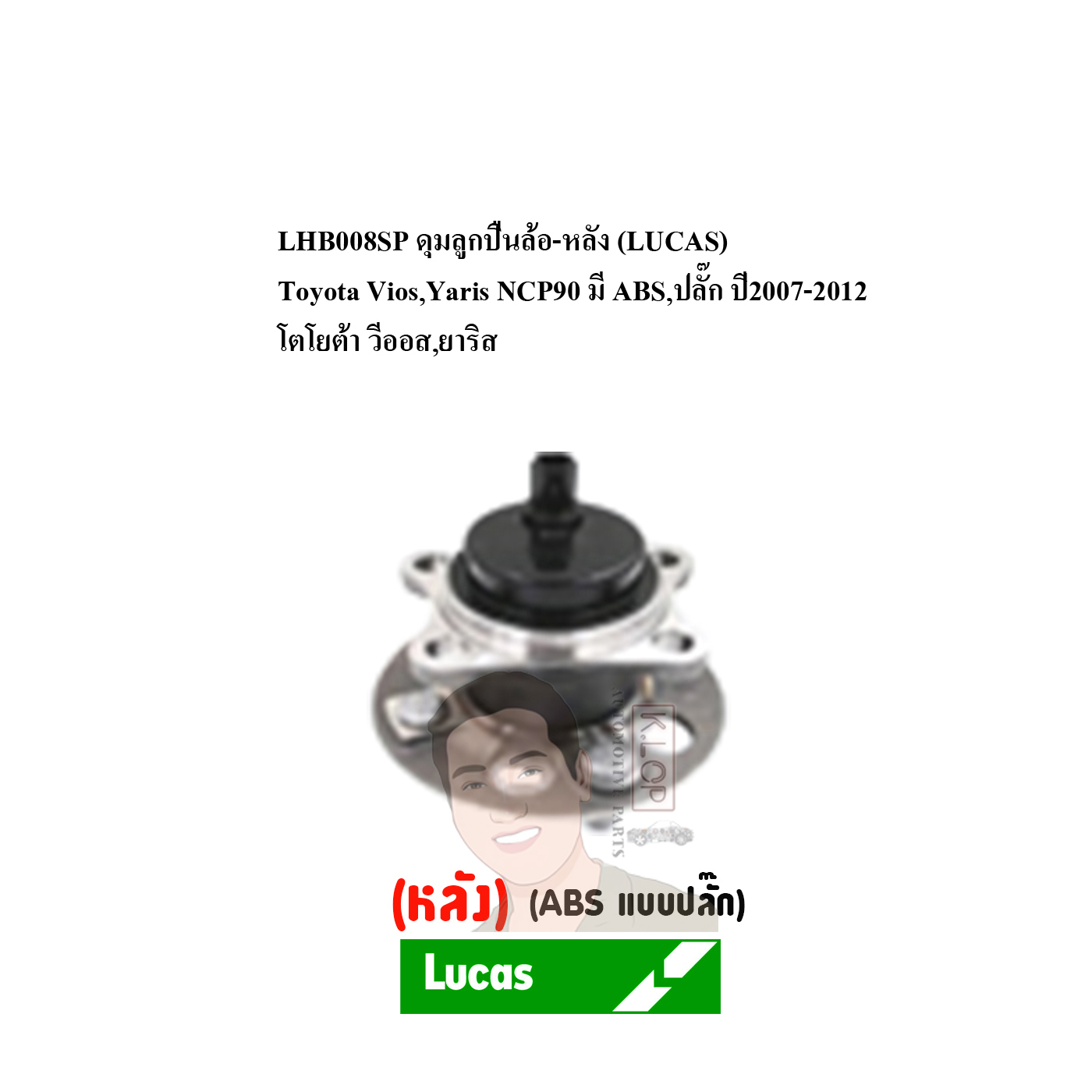 LHB008SP ดุมลูกปืนล้อ-หลัง (LUCAS) Toyota Vios,Yaris NCP90 มี ABS,ปลั๊ก ปี2007-2012 โตโยต้า วีออส,ยาริส