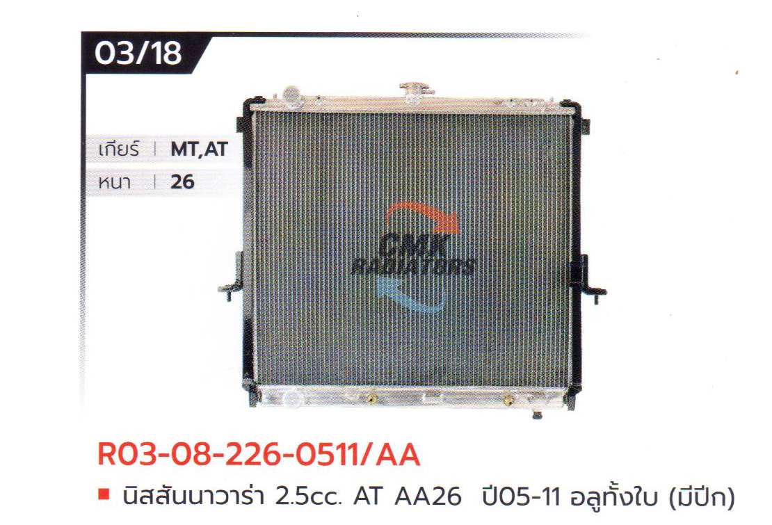 (CMK) R03-08-226-0511/AA นิสสัน นาวาร่า 2.5cc. AT AA26 ปี05-11 อลูมิเนียมทั้งใบ (มีปีก)