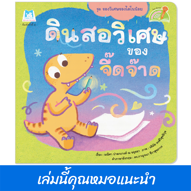 Plan for Kids หนังสือเด็ก นิทาน เรื่อง ดินสอวิเศษของจี๊ดจ๊าด (Reading Pen) T-E ใช้ร่วมกับ ปากกาพูดได้ หมอแนะนำ