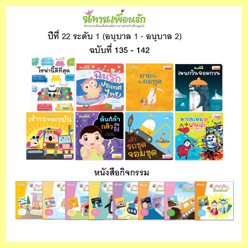 Plan for kids หนังสือเด็ก ชุด นิทานเพื่อนรักปี 22 (ระดับ 1) นิทาน 8 เล่ม+หนังสือกิจกรรม 8 เล่ม
