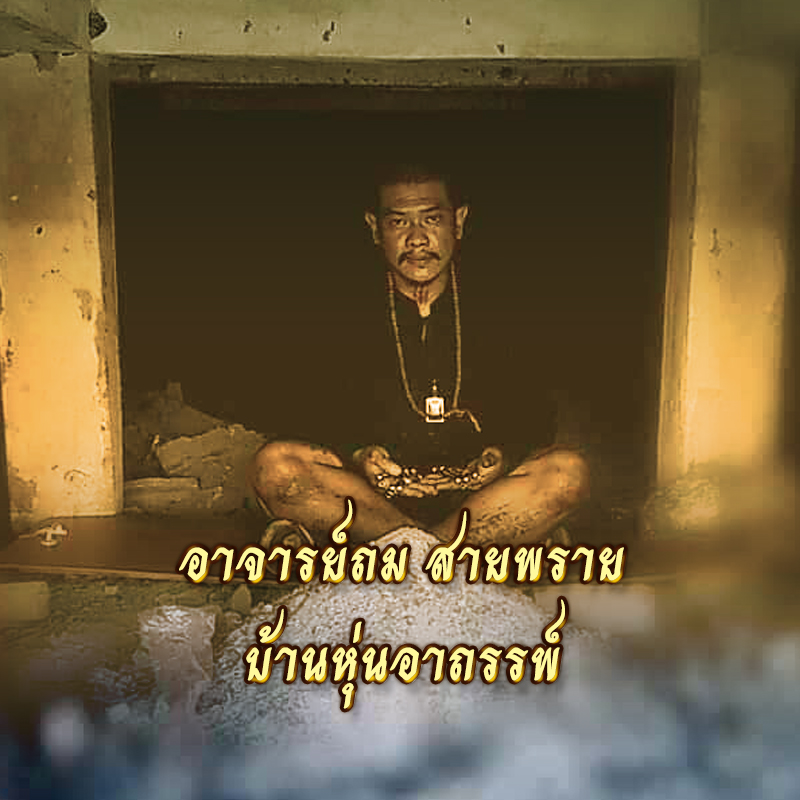 ประวัติ อาจารย์สัปเหร่อ สายพราย