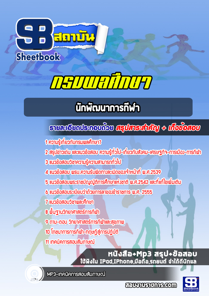 แนวข้อสอบนักพัฒนาการกีฬา กรมพลศึกษา