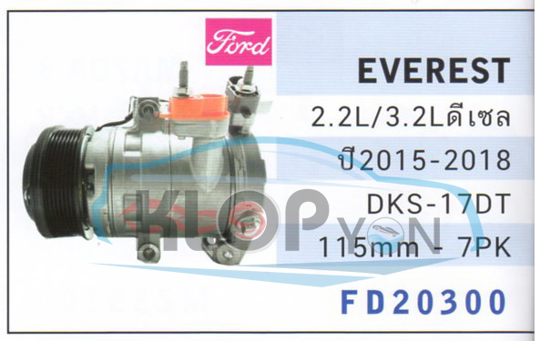 FD20300 (คอมแอร์ Moteo) Ford Everest 2.2,3.2L ดีเซล ปี2015-2018 DKS-17DT 115mm.-7PK