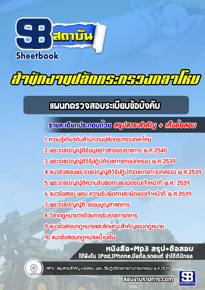แนวข้อสอบแผนกตรวจสอบระเบียบข้อบังคับ สำนักปลัดกระทรวงกลาโหม