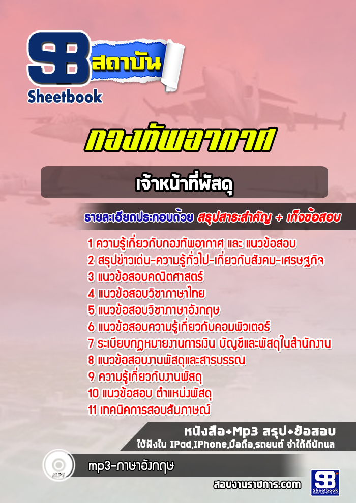 แนวข้อสอบเจ้าหน้าที่พัสดุ กองทัพอากาศ