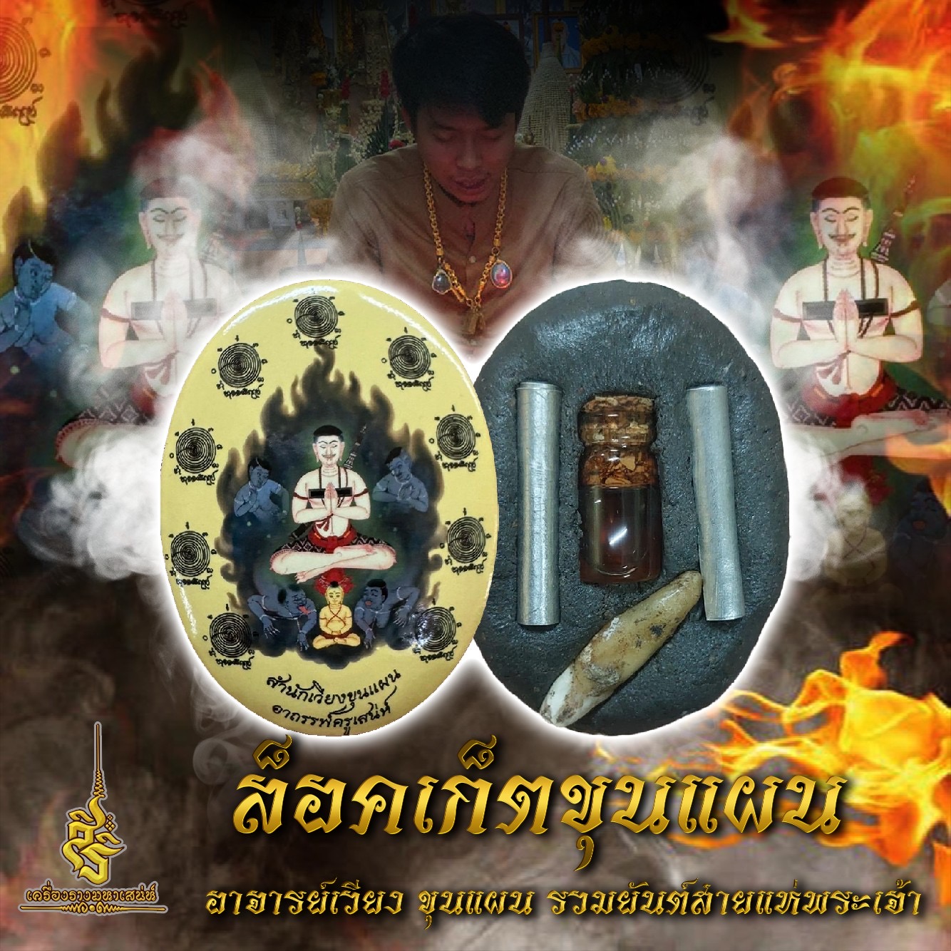 ล็อคเก็ตขุนแผน อาจารย์ เวียง ขุนแผน รวมยันต์สายแห่พระเจ้า