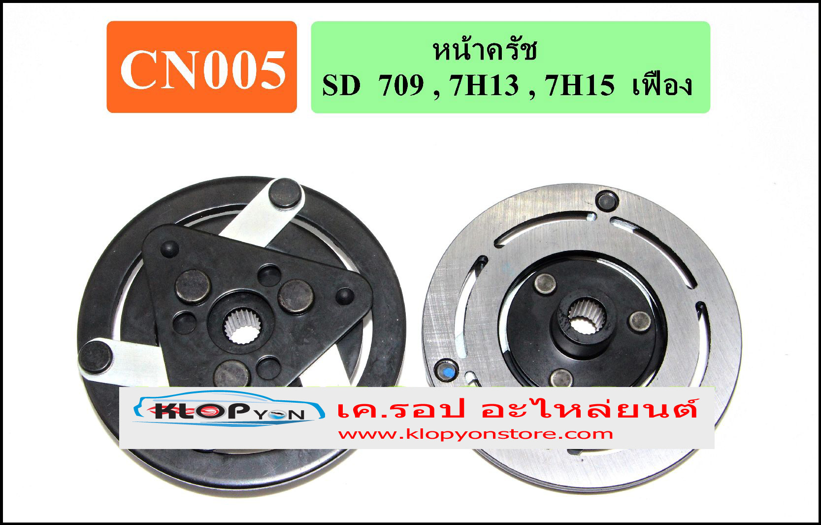 CN005(Vinn) หน้าคลัทช์(Sanden) SD 709, 7H13 ,15 เฟือง