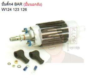 770111 ปั้มติ๊ก 4 Bar (ปั้มนอกถัง) BENZ W124,123,126 (Continental VDO)