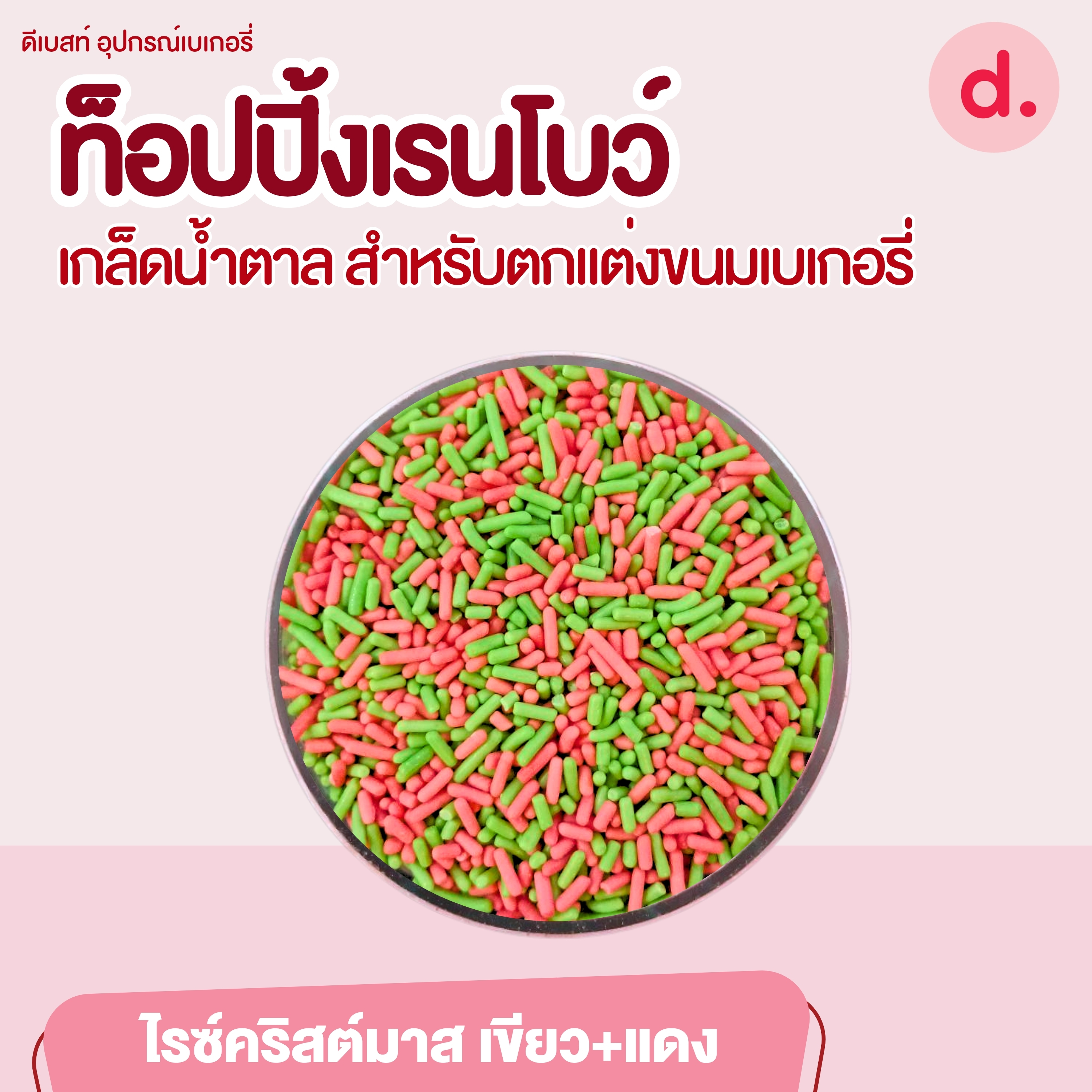 ท็อปปิ้งเรนโบว์ เกล็ดน้ำตาล ขนาด 1 กิโลกรัม สำหรับตกแต่งขนมเบเกอรี่