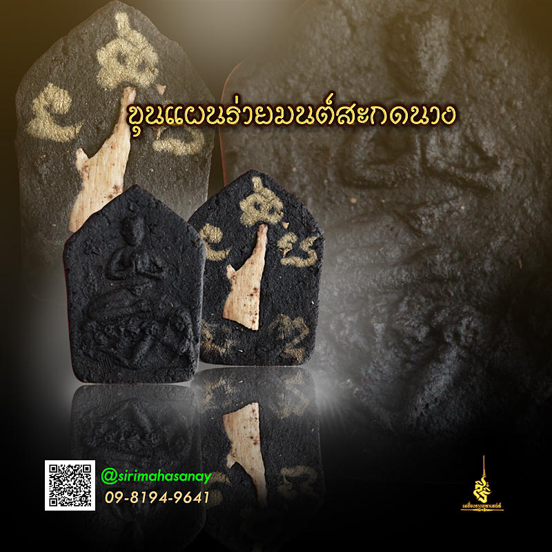 ขุนแผนร่ายมนต์ อาจารย์เกื้อกูล มหาบารมี