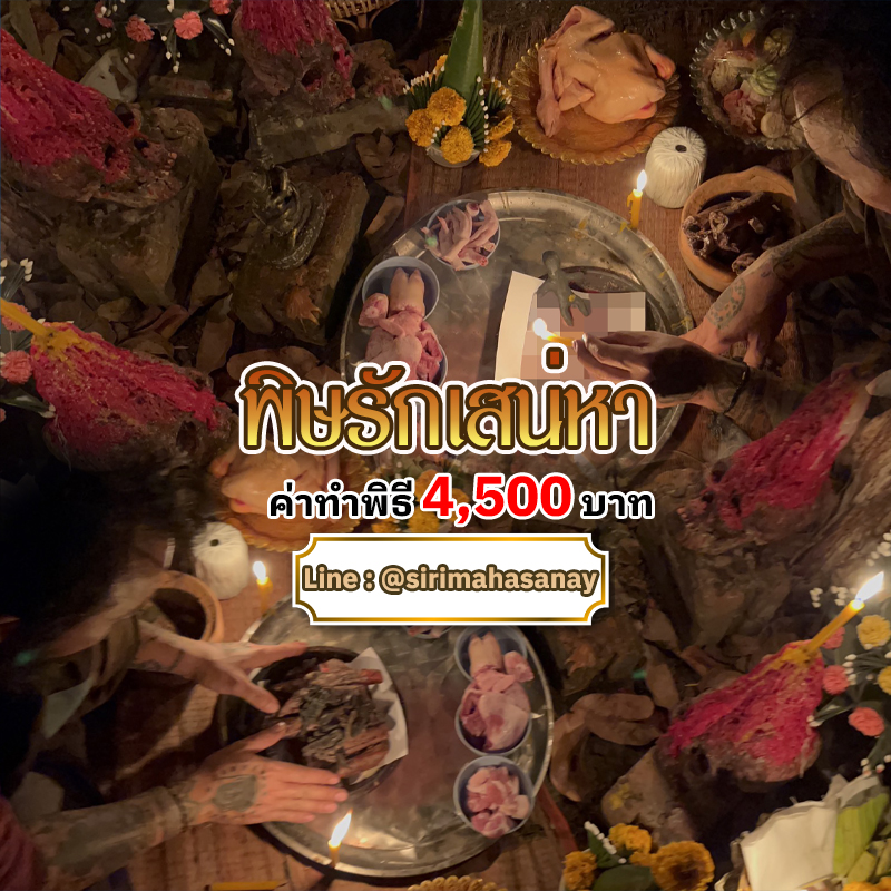 พิธีพิษรัก (ทำเสน่ห์สายอิสลาม) อาจารย์เดี่ยว สุทธิกาโร สำนักสักยันต์เข็มเสน่ห์บูรพา