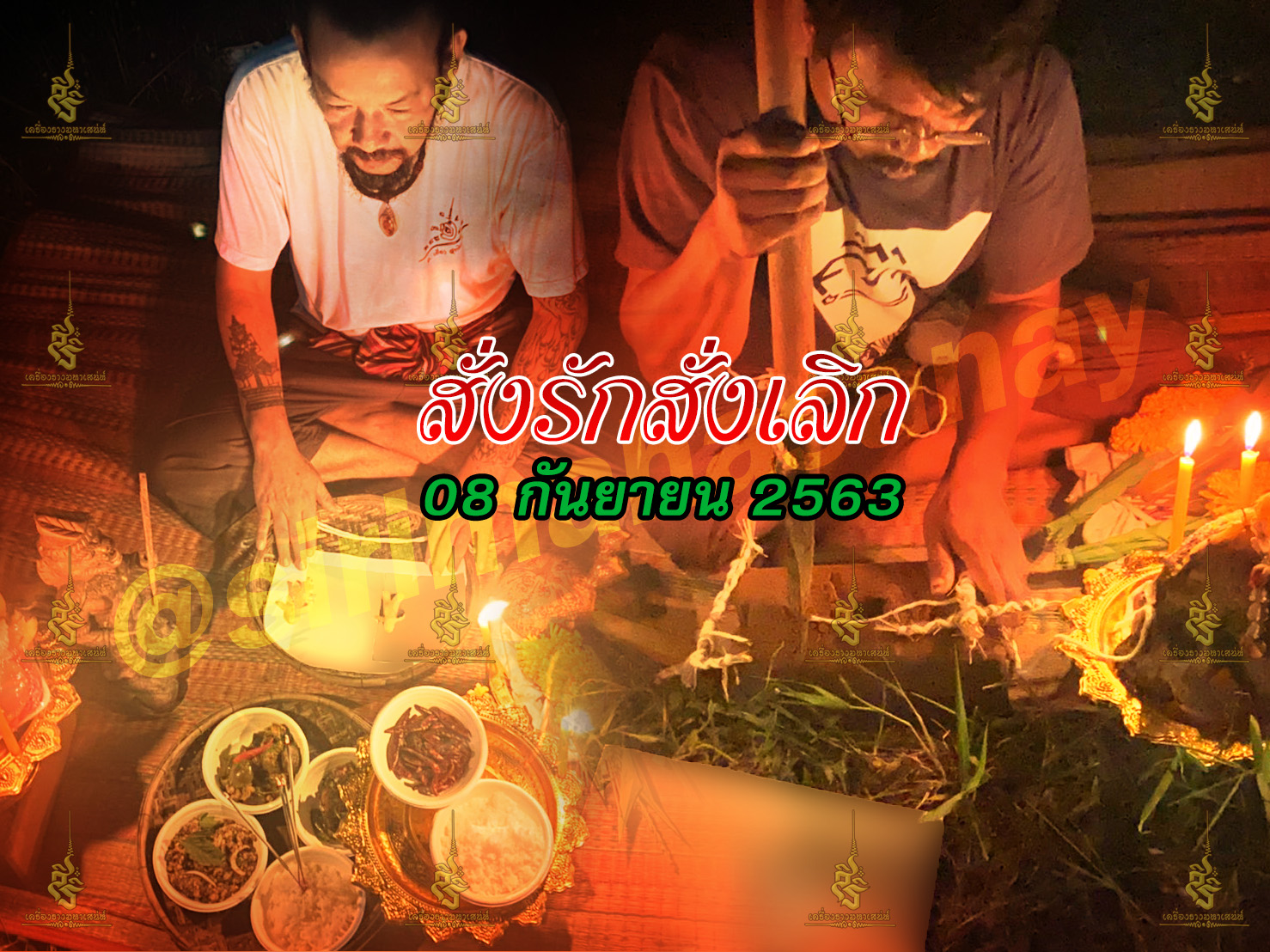 พิธีสั่งรัก พิธีสั่งเลิก อาจารย์เดี่ยว สุทธิกาโร สำนักสักยันต์เข็มเสน่ห์บูรพา