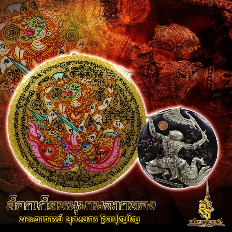 ล็อกเก็ตหนุมานฉากทอง พระอาจารย์ บุณยกร ฐิตปุญโญ