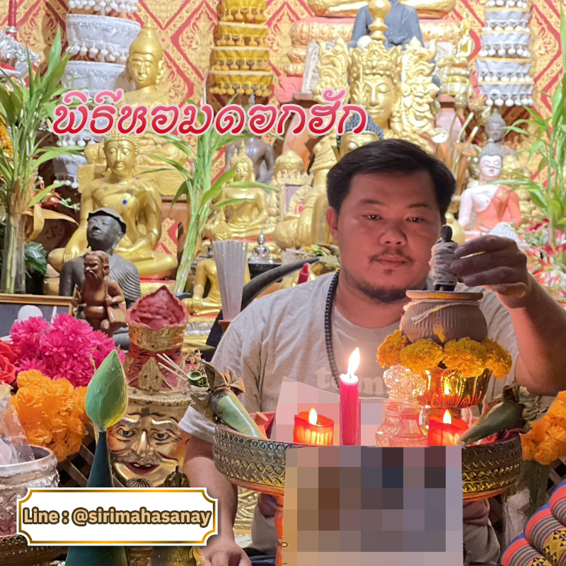 พิธีหอมดอกฮัก อาจารย์เสก สำนักสักยันต์ป๋ารมีเศรษฐีเรือนคำ