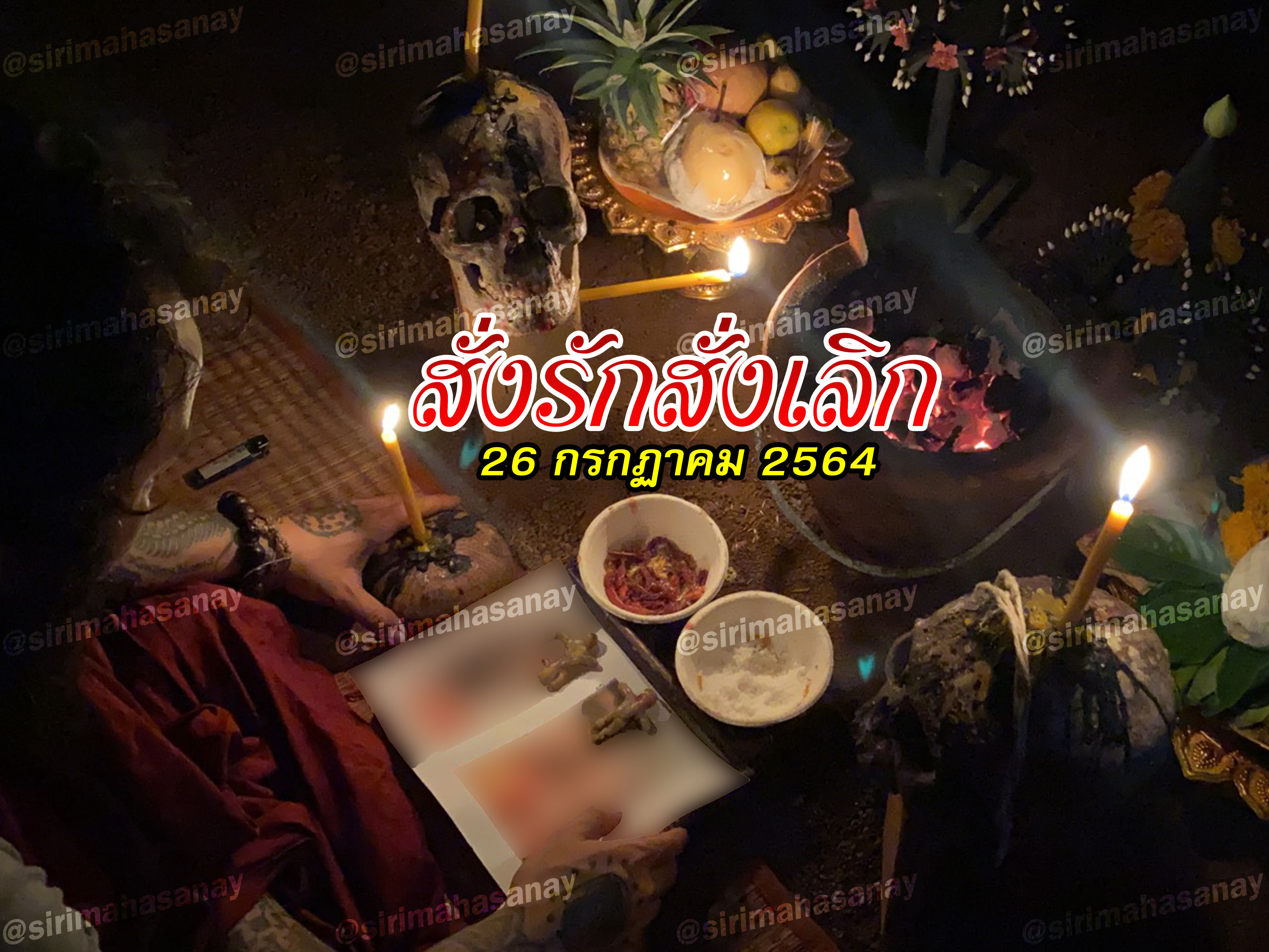 พิธีสั่งรัก พิธีสั่งเลิก อาจารย์เดี่ยว สุทธิกาโร สำนักสักยันต์เข็มเสน่ห์บูรพา