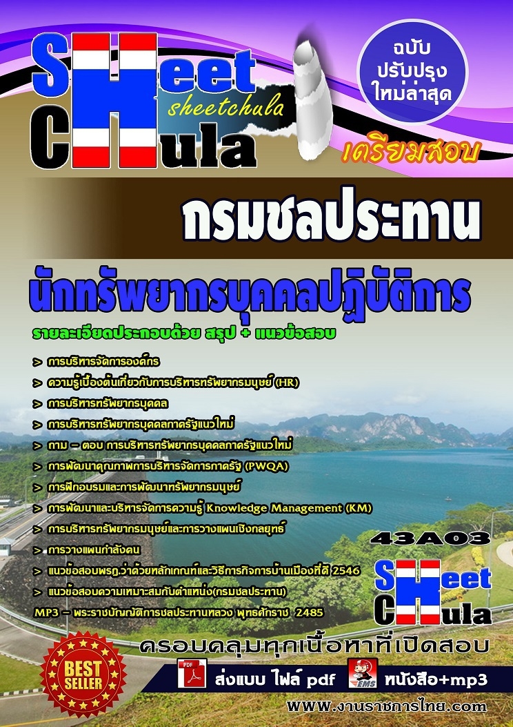 แนวข้อสอบ นักทรัพยากรบุคคลปฏิบัติการ กรมชลประทาน