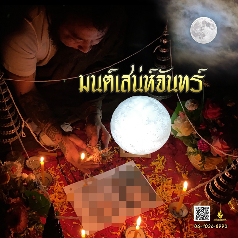 พิธีมนต์เสน่ห์จันทร์ อาจารย์เดี่ยว สุทธิกาโร สำนักสักยันต์เข็มเสน่ห์บูรพา