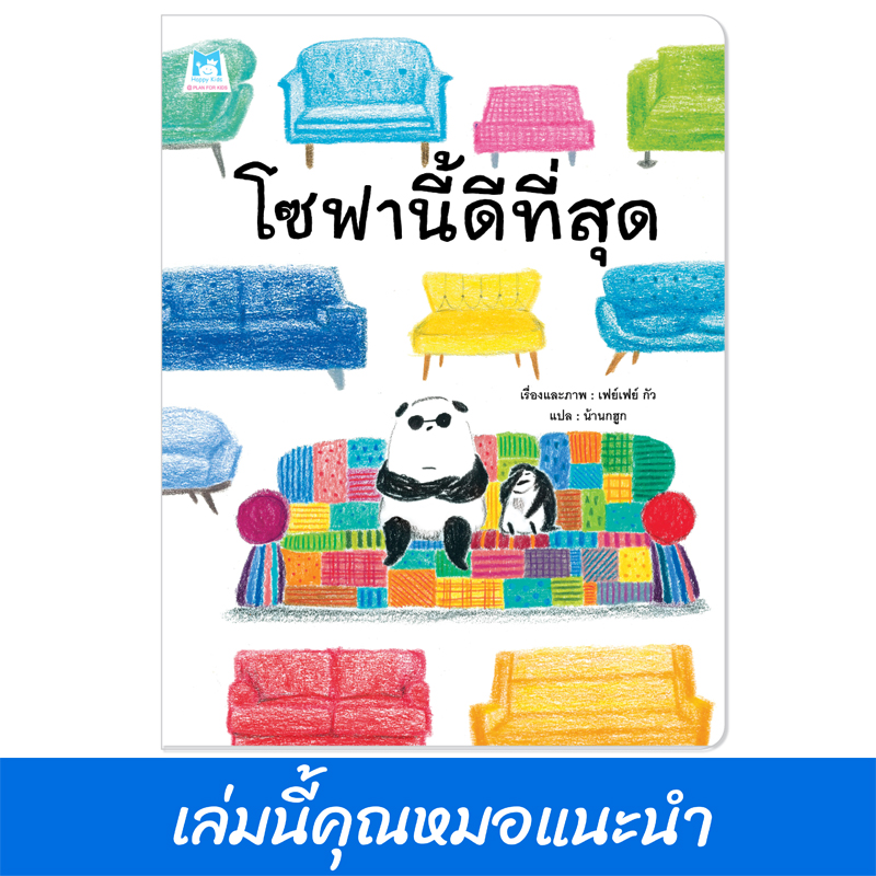 Plan For Kids หนังสือเด็ก เรื่อง โซฟานี้ดีที่สุด (ปกอ่อน) นิทาน คุณหมอแนะนำ