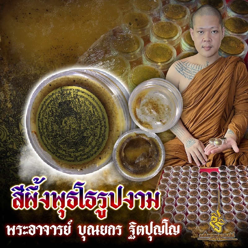 ⭕️ สีผึ้งพุธโธรูปงาม พระอาจารย์ บุณยกร ฐิตปุญโญ