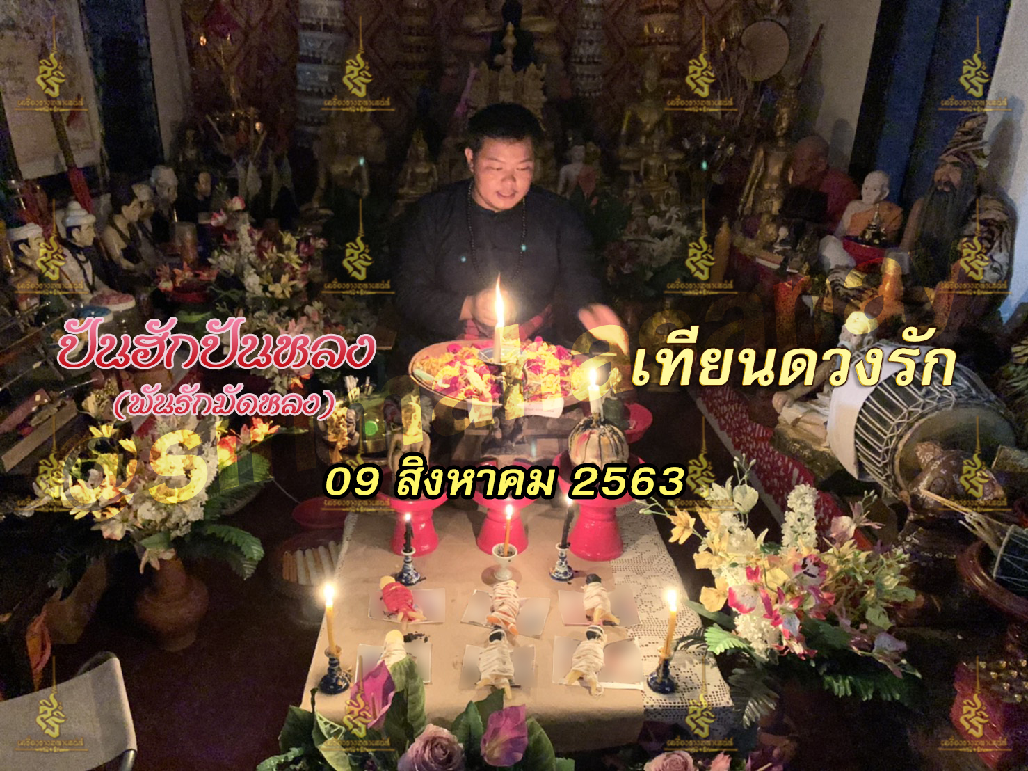 พิธีปันฮักปันหลง อาจารย์เสก สำนักสักยันต์ป๋ารมีเศรษฐีเรือนคำ