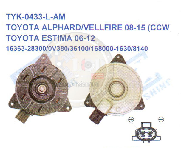 มอเตอร์พัดลม-แผงหม้อน้ำ (รหัสสินค้าTYK-0433-L-AM) TOYOTA ALPHARD /VELLFIRE ปี08-15 /ESTIMA ปี06-12 (CCW)