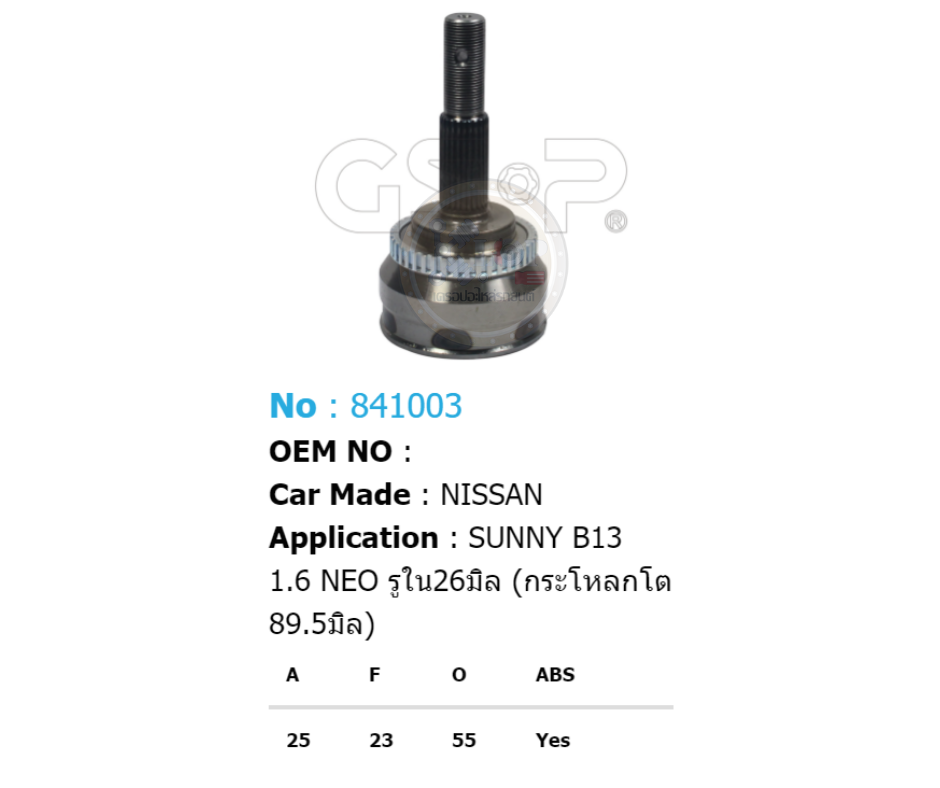 รหัสสินค้า 841003 ฟันนอก25 ฟันใน23 คอบ่าซีล55 มีABS [หัวเพลานอก ยี่ห้อGS-P] NISSAN SUNNY B13/90-93 1.6, NEO/01-04