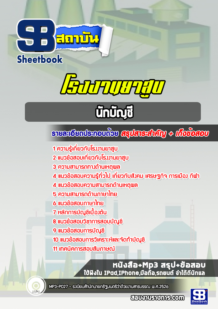 แนวข้อสอบนักบัญชี โรงงานยาสูบ