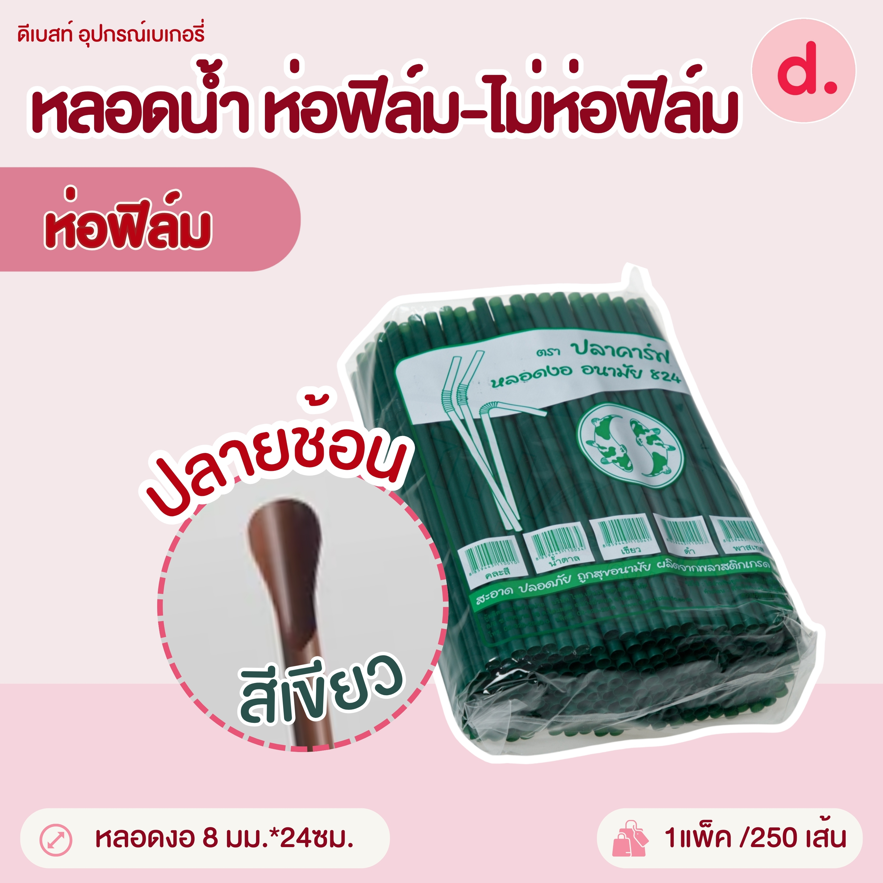 หลอดน้ำขนาด 8-14 มม.ห่อฟิล์ม-ไม่ห่อฟิล์ม (สีเขียว-สีน้ำตาล-คละสี)