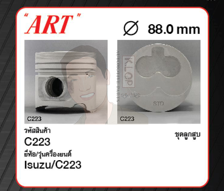 ชุดลูกสูบ ART+ไม่มีสลักพร้อมแหวน C223 KBZ (1 ชุด มี 4 ลูก)