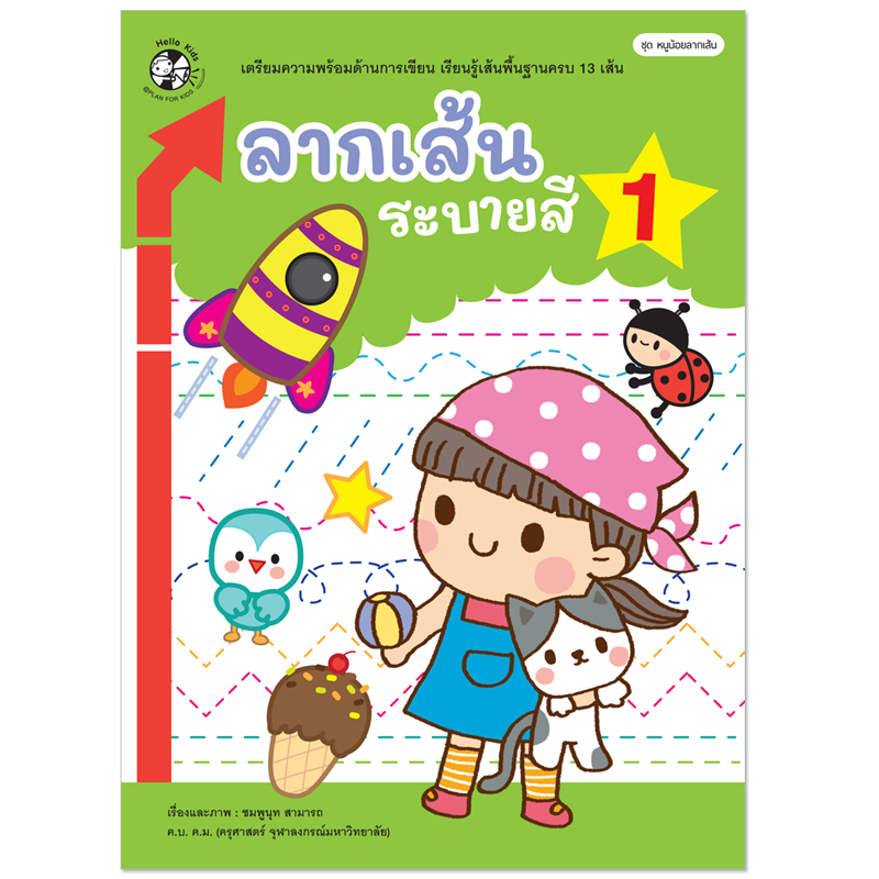 Plan for kids หนังสือเด็ก นิทาน เรื่อง แบบฝึกเตรียมความพร้อม เรื่อง ลากเส้น ระบายสี 1 (ปกอ่อน)