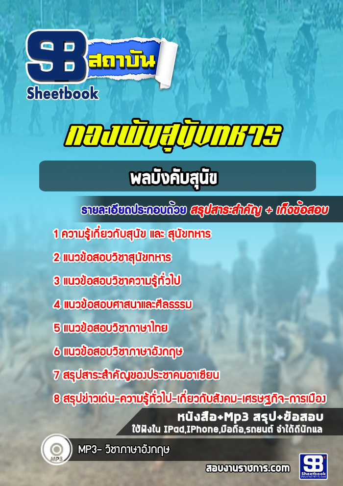 แนวข้อสอบพลบังคับสุนัข กองพันสุนัขทหาร