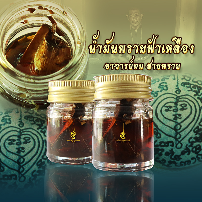 น้ำมันพรายฟ้าเหลือง อาจารย์ถมสายพราย