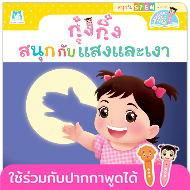 Plan for kids หนังสือเด็ก นิทาน เรื่อง กุ๋งกิ๋งสนุกกับแสงและเงา Kung King Enjoys The Science of Light and Shadows (Reading Pen) ไทย-อังกฤษ (ปกอ่อน)