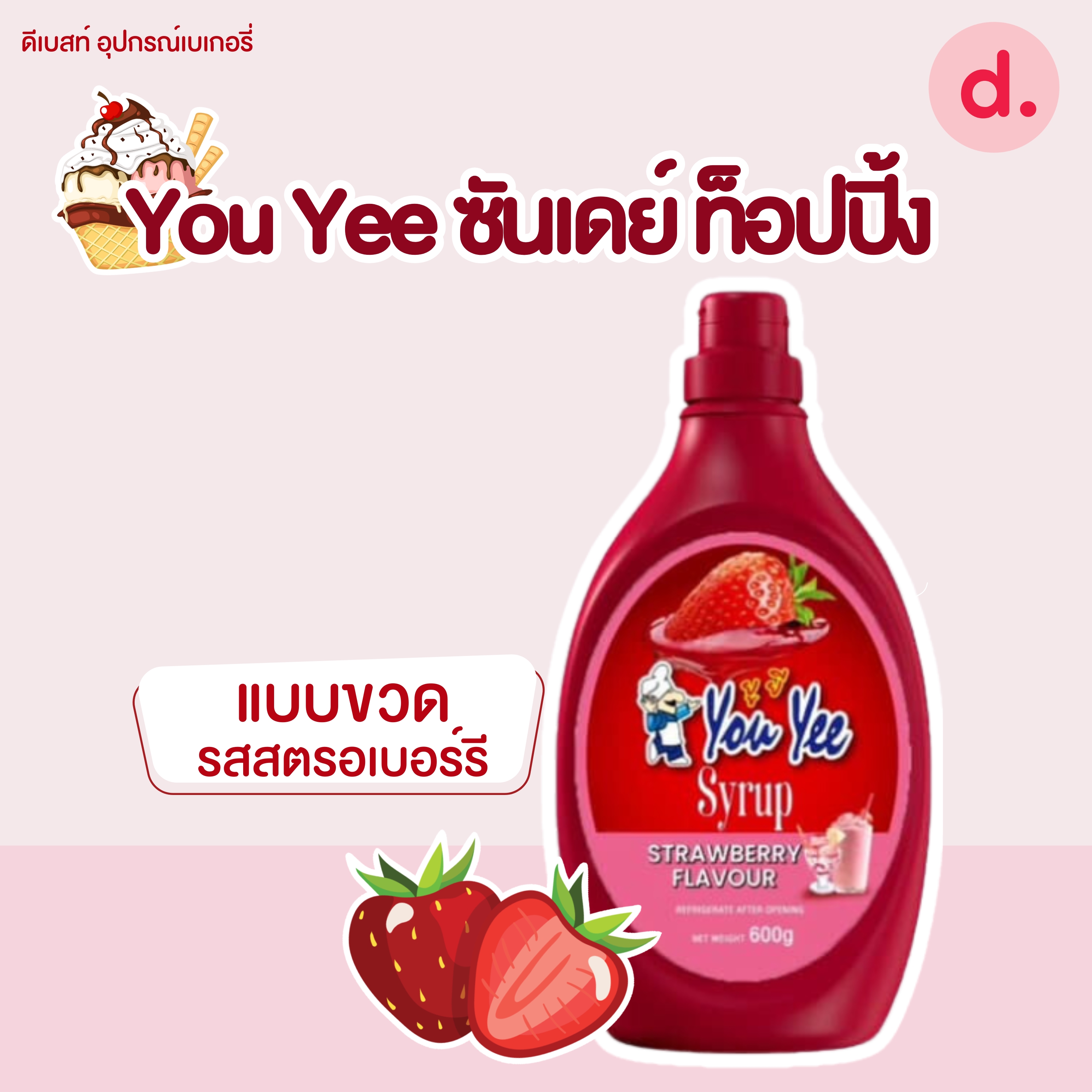 You Yee ซันเดย์ ท็อปปิ้ง มี 3 รสชาติ ขนาด 600 กรัม