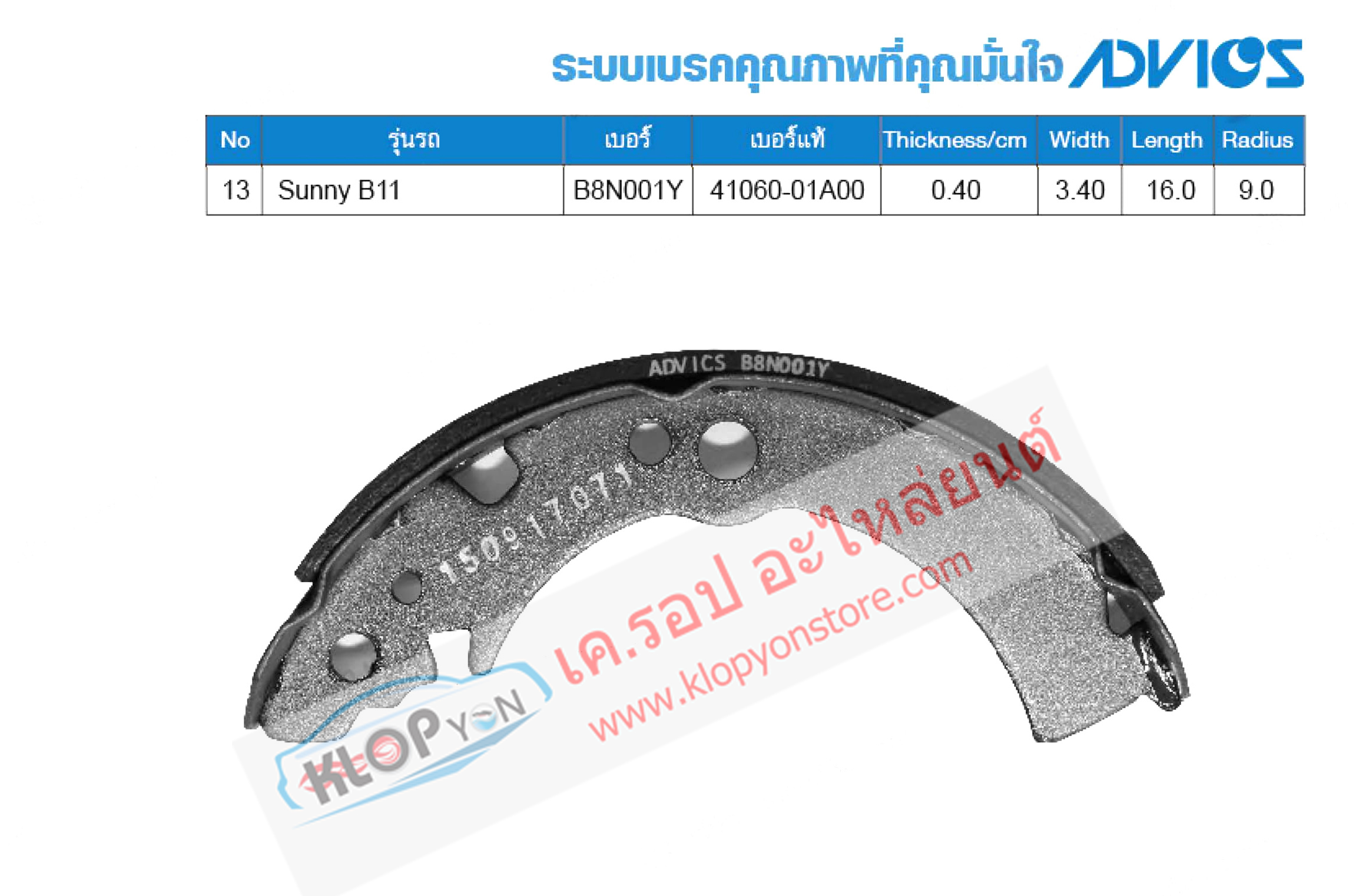 13. B8N001Y (ก้ามเบรค-หลัง ยี่ห้อ Advics) NISSAN Sunny B11 ปี82-90 R