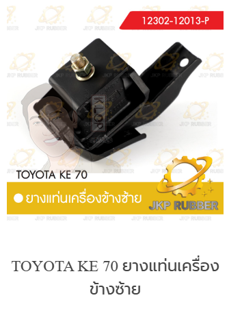 แท่นเครื่องซ้าย KE70 ยี่ห้อ JKP (มาอุดงานไทยกันครับ)