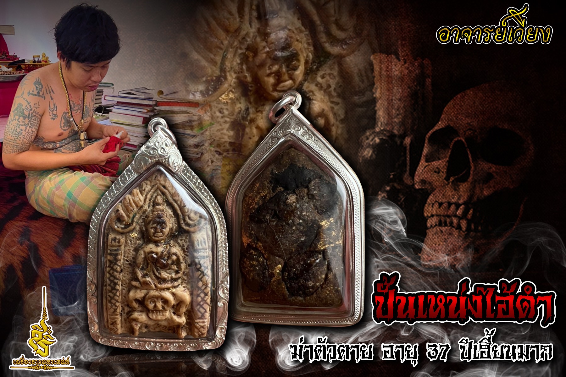 ปั้นแหน่งพรายฆ่าตัวตาย อายุ 37 ปีเฮี้ยนมาก อาจารย์เวียง