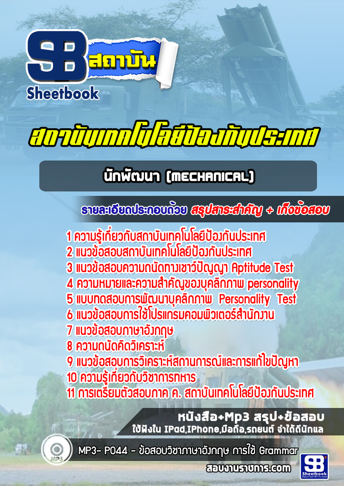แนวข้อสอบนักพัฒนา (Mechanical) สถาบันเทคโนโลยีป้องกันประเทศ