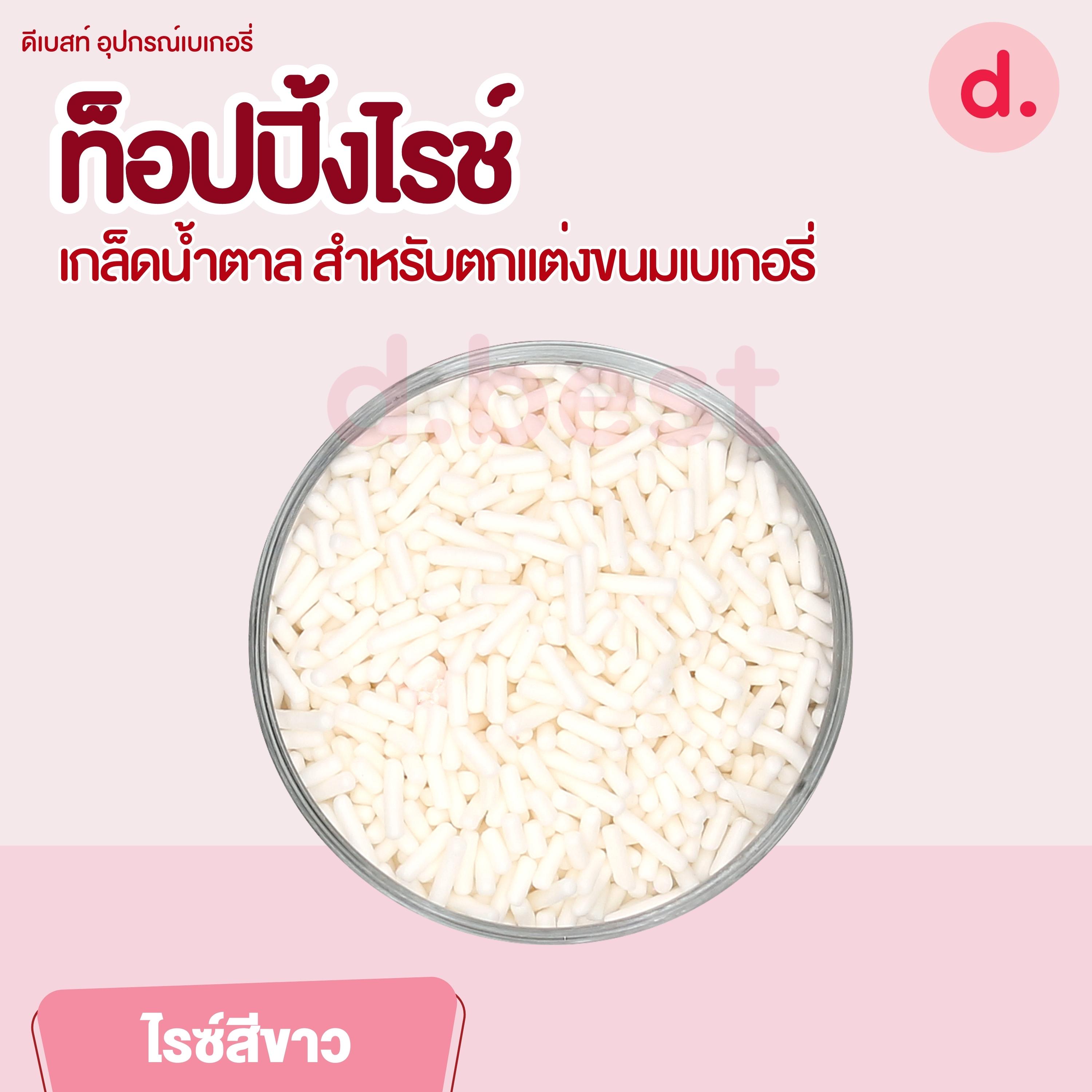 ท็อปปิ้งไรช์ เกล็ดน้ำตาล ขนาด 200 กรัม สำหรับตกแต่งขนมเบเกอรี่