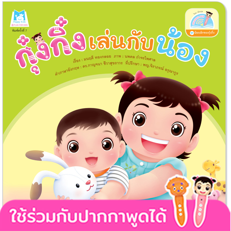 Plan for kids หนังสือเด็ก นิทาน เรื่อง กุ๋งกิ๋งเล่นกับน้อง Kung King Plays With Her Brother (Reading Pen) ไทย-อังกฤษ (ปกอ่อน)